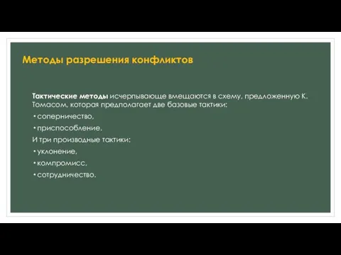 Тактические методы исчерпывающе вмещаются в схему, предложенную К. Томасом, которая