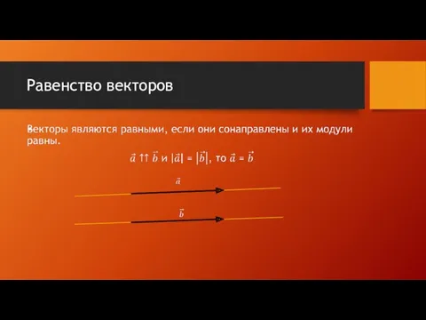 Равенство векторов