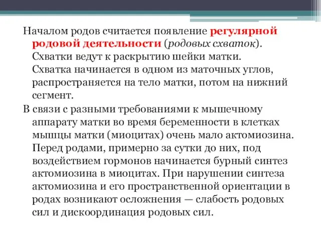 Началом родов считается появление регулярной родовой деятельности (родовых схваток). Схватки ведут к раскрытию