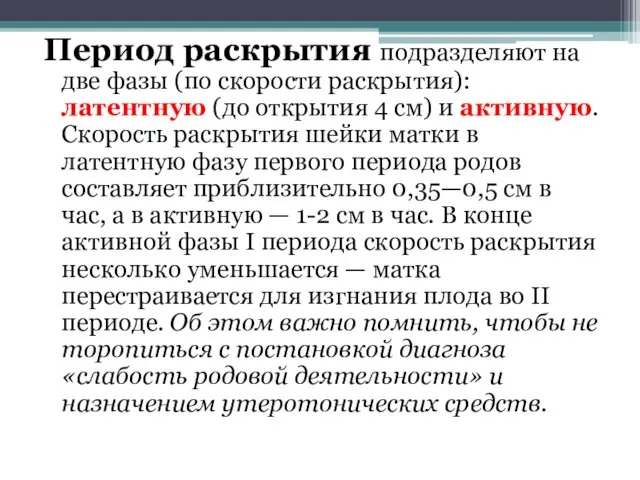 Период раскрытия подразделяют на две фазы (по скорости раскрытия): латентную (до открытия 4