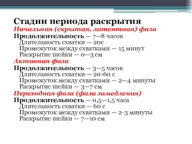 Стадии периода раскрытия Начальная (скрытая, латентная) фаза Продолжительность — 7—8 часов Длительность схватки