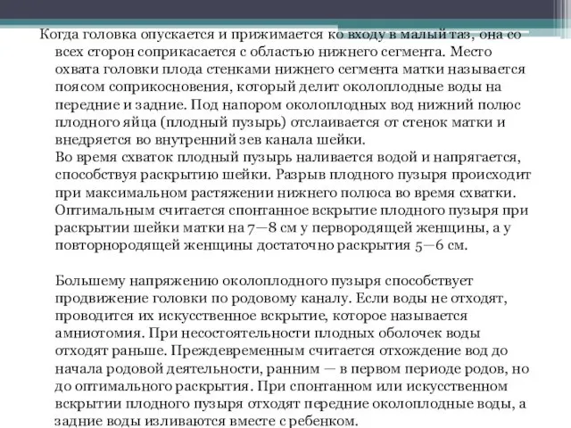 Когда головка опускается и прижимается ко входу в малый таз,