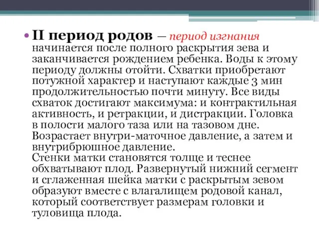 II период родов — период изгнания начинается после полного раскрытия зева и заканчивается