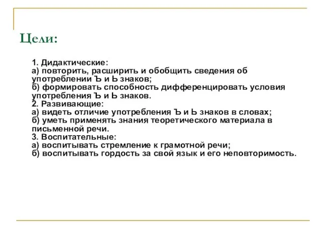 Цели: 1. Дидактические: а) повторить, расширить и обобщить сведения об