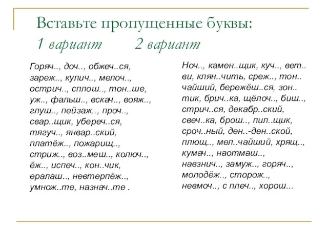 Вставьте пропущенные буквы: 1 вариант 2 вариант Ноч.., камен..щик, куч..,