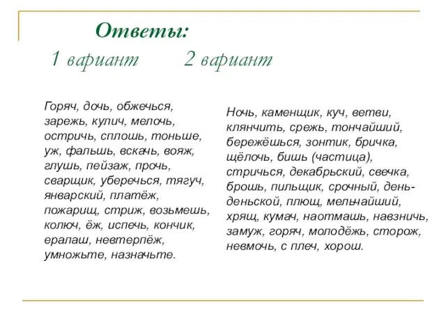 Ответы: 1 вариант 2 вариант Горяч, дочь, обжечься, зарежь, кулич,