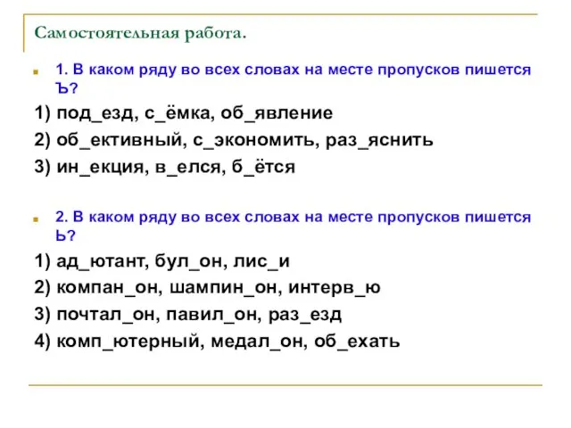 Самостоятельная работа. 1. В каком ряду во всех словах на