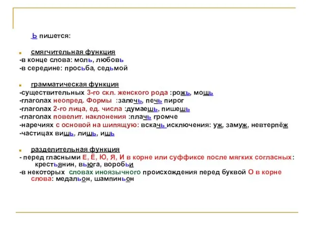 Ь пишется: смягчительная функция -в конце слова: моль, любовь -в