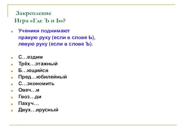 Закрепление Игра «Где Ъ и Ь»? Ученики поднимают правую руку