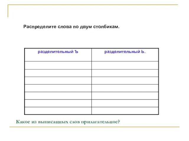 Распределите слова по двум столбикам. Какое из выписанных слов прилагательное?