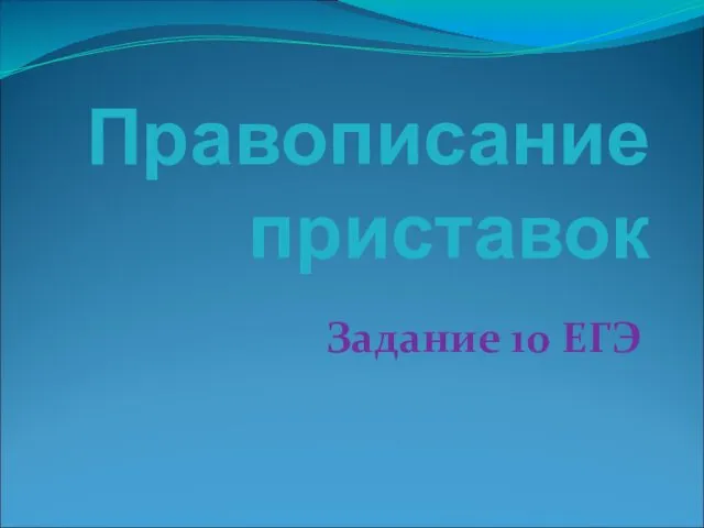 Правописание приставок Задание 10 ЕГЭ