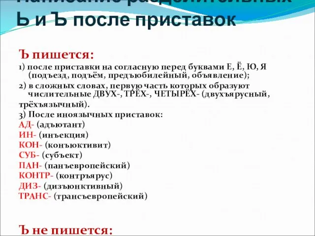 Написание разделительных Ь и Ъ после приставок Ъ пишется: 1) после приставки на