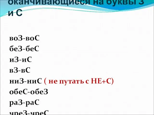 Приставки, оканчивающиеся на буквы З и С воЗ-воС беЗ-беС иЗ-иС вЗ-вС ниЗ-ниС (