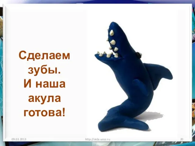 http://aida.ucoz.ru Сделаем зубы. И наша акула готова!