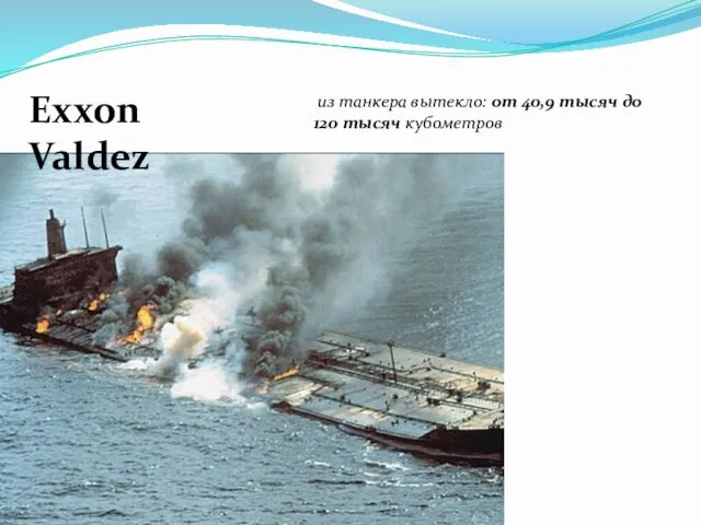 Exxon Valdez из танкера вытекло: от 40,9 тысяч до 120 тысяч кубометров