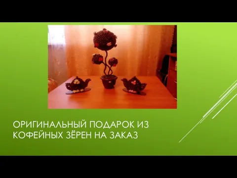 ОРИГИНАЛЬНЫЙ ПОДАРОК ИЗ КОФЕЙНЫХ ЗЁРЕН НА ЗАКАЗ