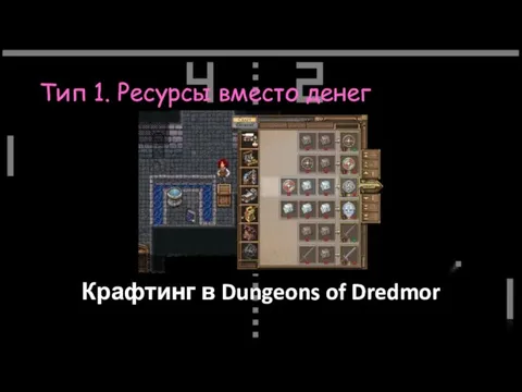 Тип 1. Ресурсы вместо денег Крафтинг в Dungeons of Dredmor