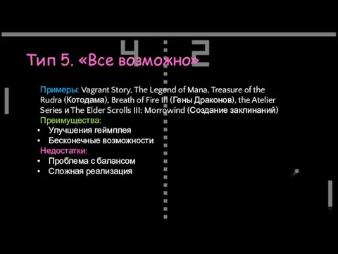 Тип 5. «Все возможно» Примеры: Vagrant Story, The Legend of