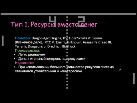 Тип 1. Ресурсы вместо денег Примеры: Dragon Age: Origins, The