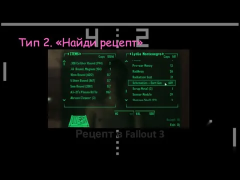 Тип 2. «Найди рецепт» Рецепт в Fallout 3