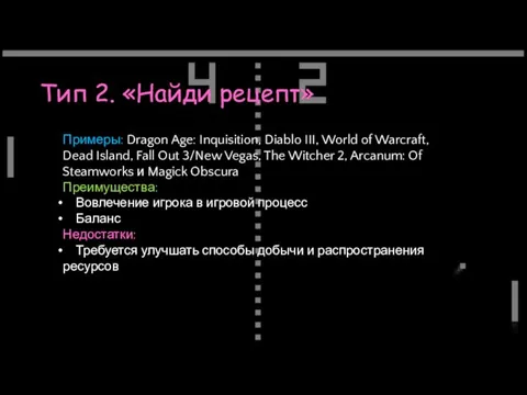 Тип 2. «Найди рецепт» Примеры: Dragon Age: Inquisition, Diablo III,