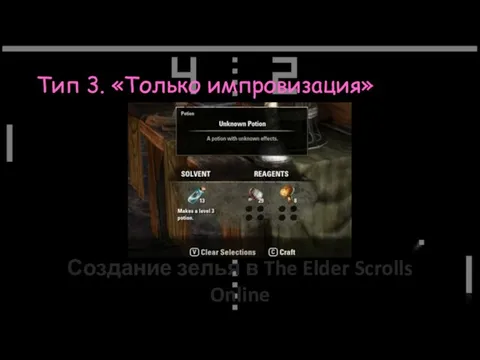 Тип 3. «Только импровизация» Создание зелья в The Elder Scrolls Online