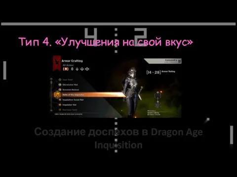 Тип 4. «Улучшения на свой вкус» Создание доспехов в Dragon Age Inquisition