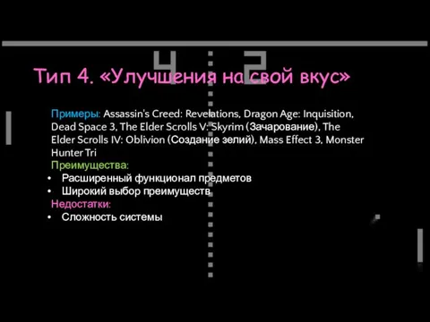 Тип 4. «Улучшения на свой вкус» Примеры: Assassin's Creed: Revelations,