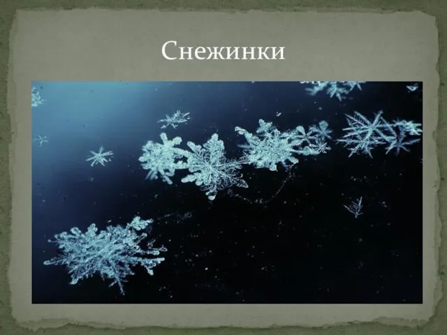 Снежинки