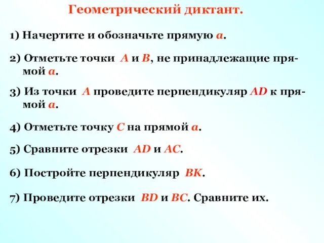 Геометрический диктант. 1) Начертите и обозначьте прямую a. 2) Отметьте