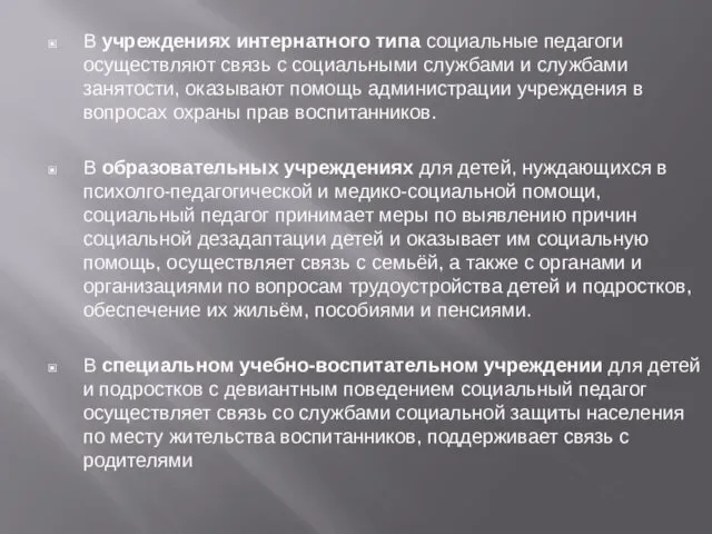 В учреждениях интернатного типа социальные педагоги осуществляют связь с социальными