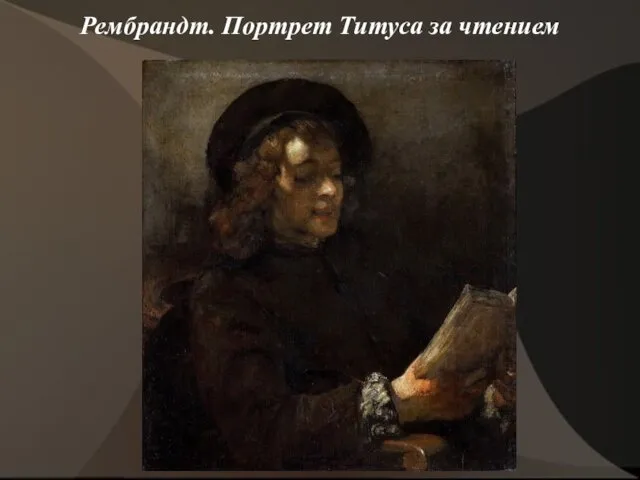 Рембрандт. Портрет Титуса за чтением