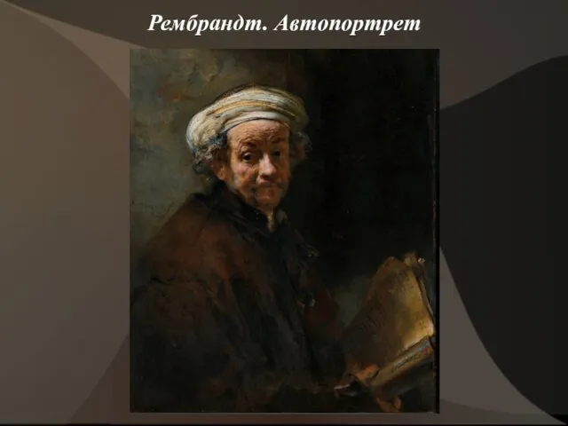 Рембрандт. Автопортрет