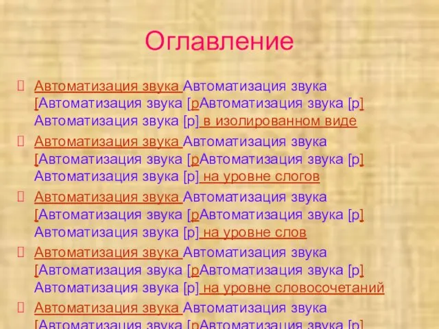 Оглавление Автоматизация звука Автоматизация звука [Автоматизация звука [рАвтоматизация звука [р]Автоматизация