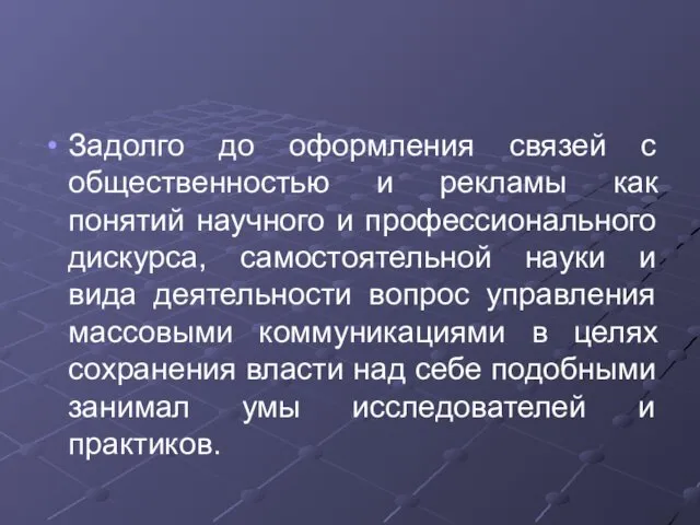 Задолго до оформления связей с общественностью и рекламы как понятий научного и профессионального