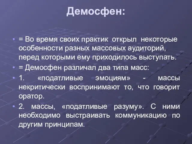 Демосфен: = Во время своих практик открыл некоторые особенности разных массовых аудиторий, перед