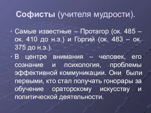 Софисты (учителя мудрости). Самые известные – Протагор (ок. 485 –