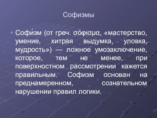 Софизмы Софи́зм (от греч. σόφισμα, «мастерство, умение, хитрая выдумка, уловка,