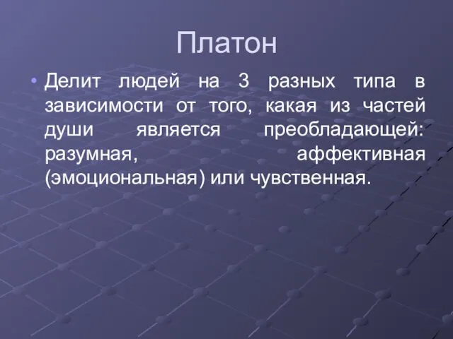 Платон Делит людей на 3 разных типа в зависимости от