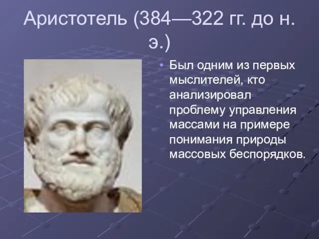 Аристотель (384—322 гг. до н.э.) Был одним из первых мыслителей, кто анализировал проблему