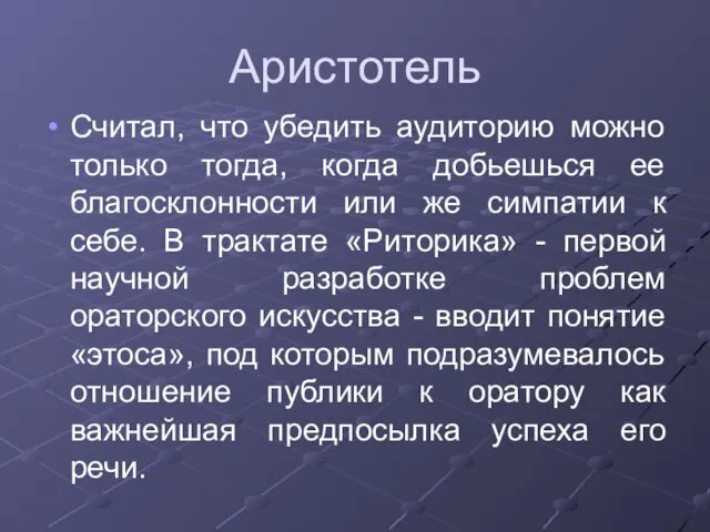 Аристотель Считал, что убедить аудиторию можно только тогда, когда добьешься ее благосклонности или