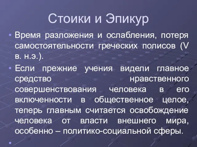 Стоики и Эпикур Время разложения и ослабления, потеря самостоятельности греческих