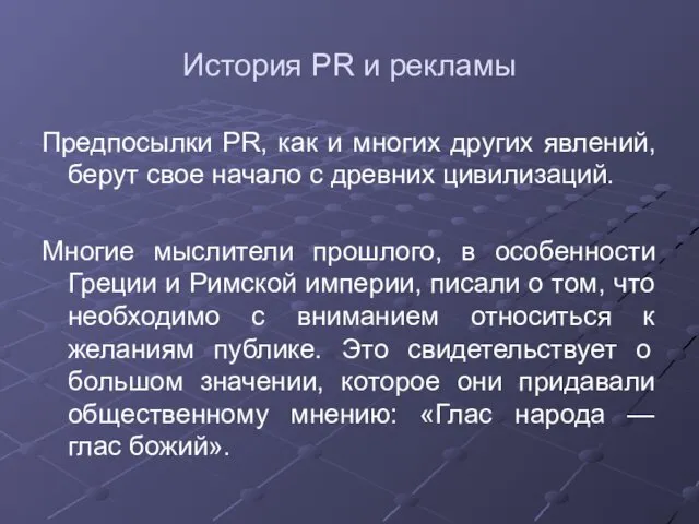 История PR и рекламы Предпосылки PR, как и многих других