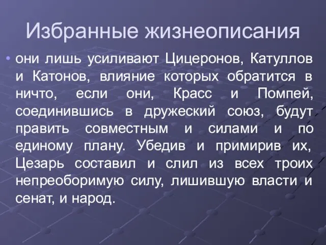 Избранные жизнеописания они лишь усиливают Цицеронов, Катуллов и Катонов, влияние которых обратится в