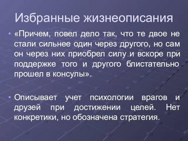 Избранные жизнеописания «Причем, повел дело так, что те двое не