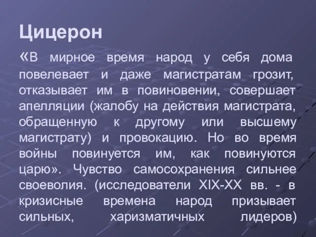 Цицерон «В мирное время народ у себя дома повелевает и