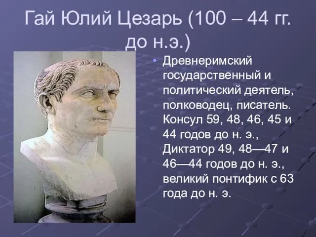 Гай Юлий Цезарь (100 – 44 гг. до н.э.) Древнеримский государственный и политический