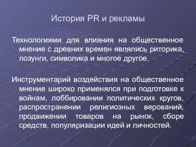 История PR и рекламы Технологиями для влияния на общественное мнение с древних времен