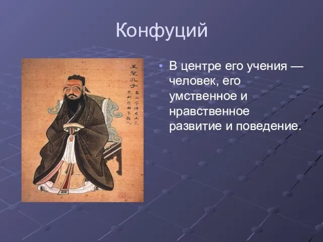 Конфуций В центре его учения — человек, его умственное и нравственное развитие и поведение.