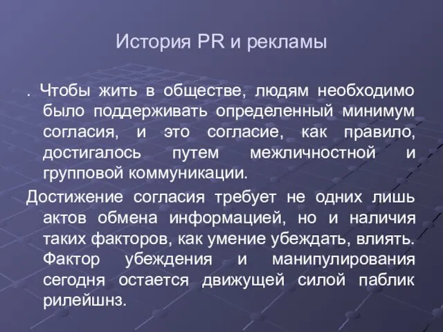 История PR и рекламы . Чтобы жить в обществе, людям необходимо было поддерживать